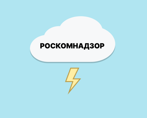 Уведомление в Роскомнадзор об обработке персональных данных