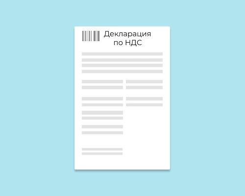 Декларация по налогу на добавленную стоимость